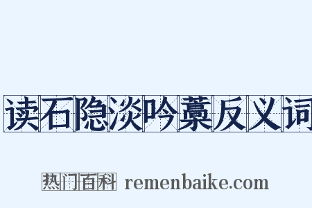 读石隐淡吟藁反义词是什么意思的图片